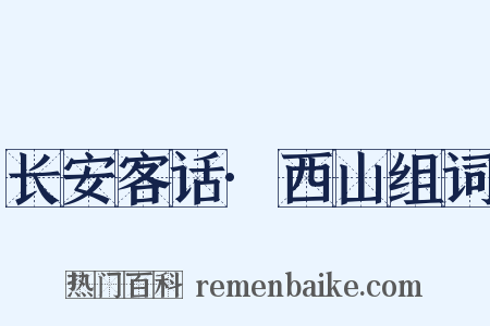 长安客话·西山组词是什么意思的图片